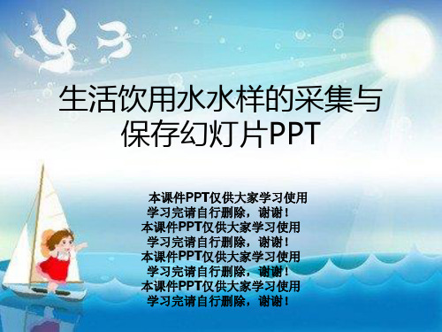 生活饮用水水样的采集与保存幻灯片PPT