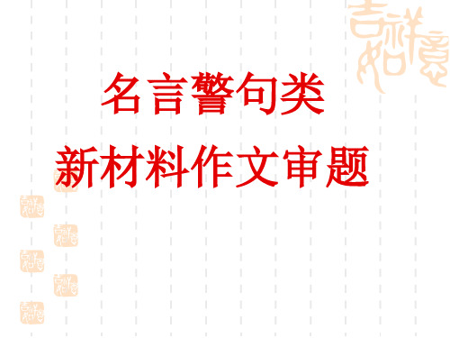 2022届高考语文复习：名言警句型新材料作文审题立意 课件56张