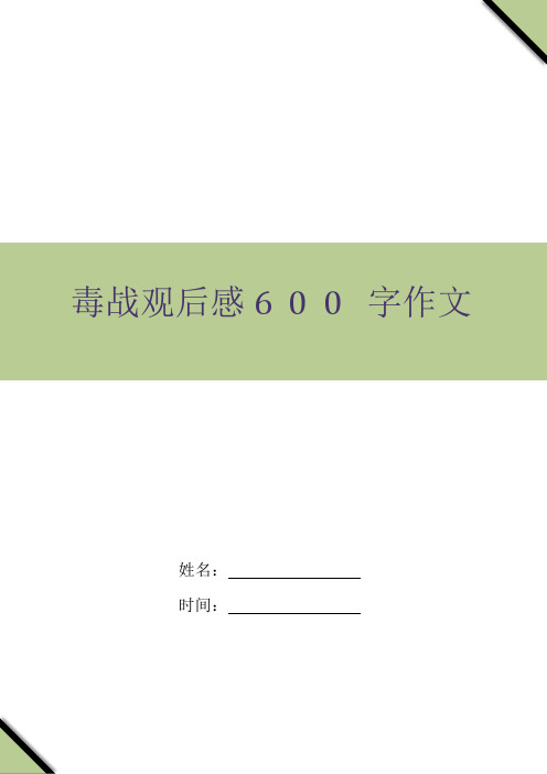 毒战观后感600字作文