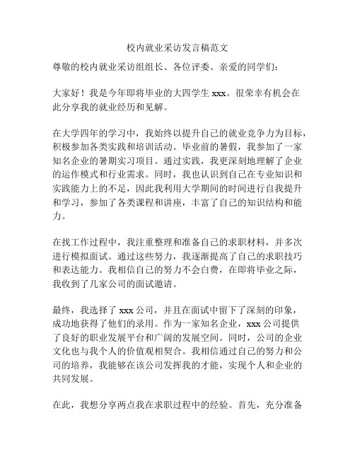 校内就业采访发言稿范文