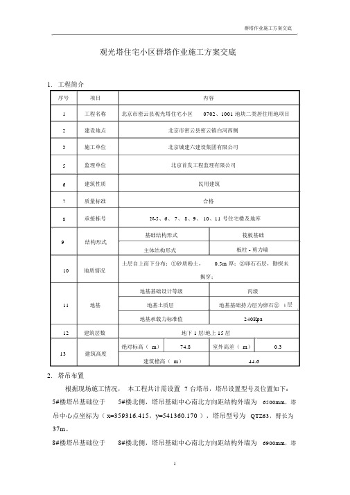 观光塔群塔作业方案交底