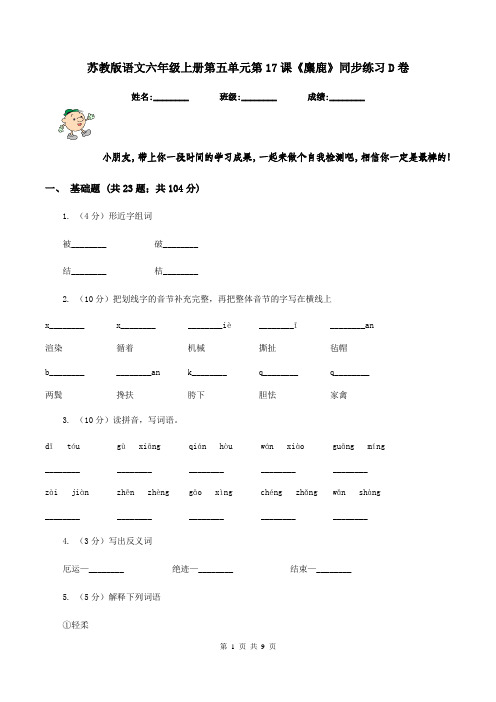 苏教版语文六年级上册第五单元第17课《麋鹿》同步练习D卷