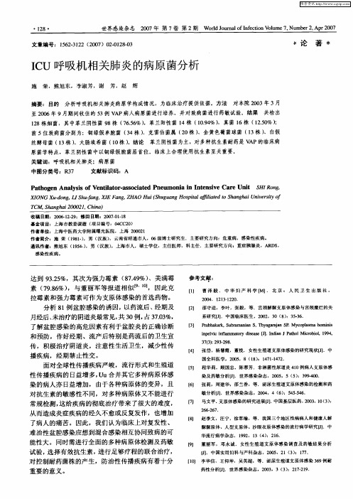 ICU呼吸机相关肺炎的病原菌分析