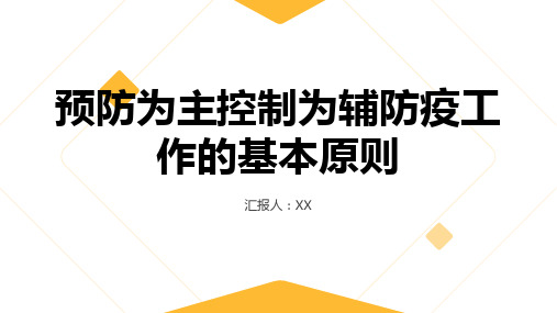 预防为主控制为辅防疫工作的基本原则