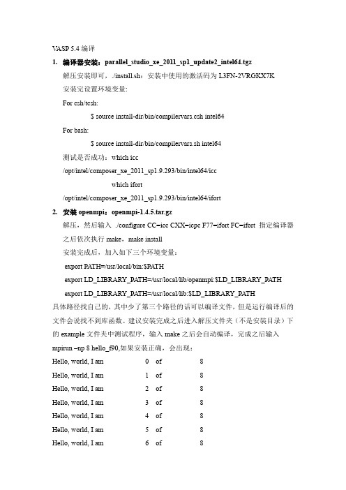 VASP5.4编译过程说明