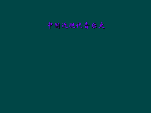 中国近现代音乐史