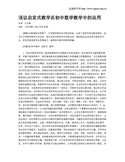 浅议启发式教学在初中数学教学中的运用