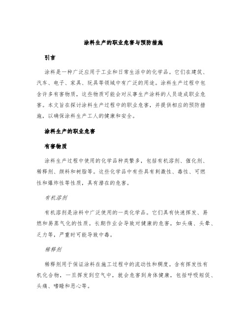 涂料生产的职业危害与预防措施