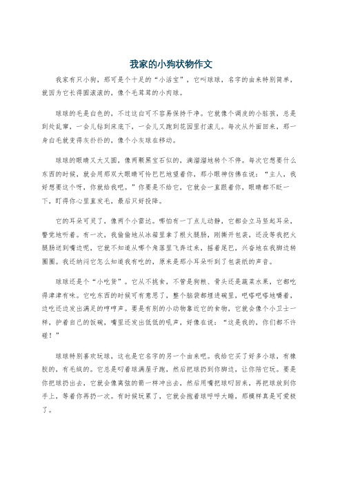 我家的小狗状物作文