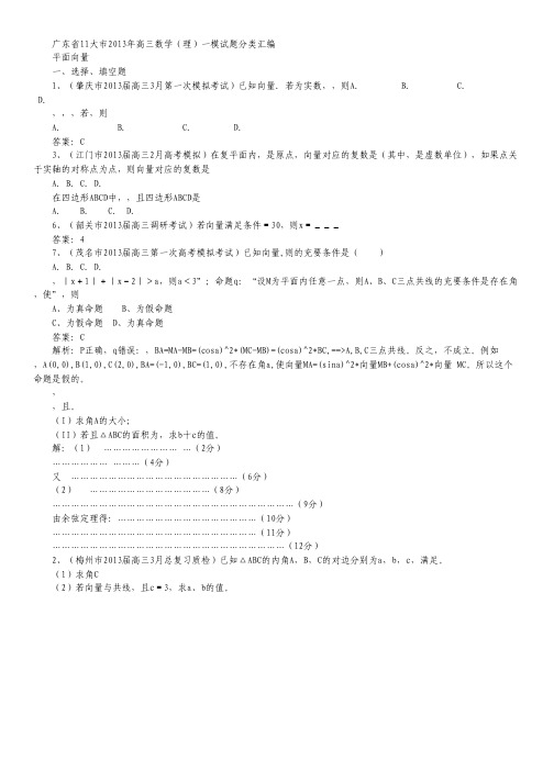 广东省11大市2013年高三数学一模试题分类汇编7：平面向量(理科).pdf