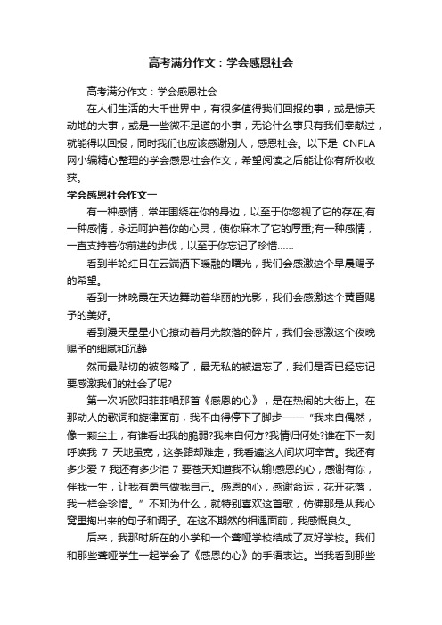 高考满分作文：学会感恩社会