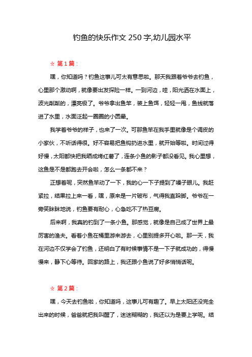 钓鱼的快乐作文250字,幼儿园水平