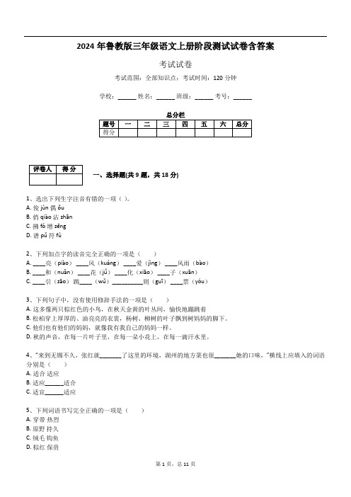 2024年鲁教版三年级语文上册阶段测试试卷含答案