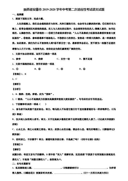 陕西省安康市2019-2020学年中考第二次适应性考试语文试题含解析