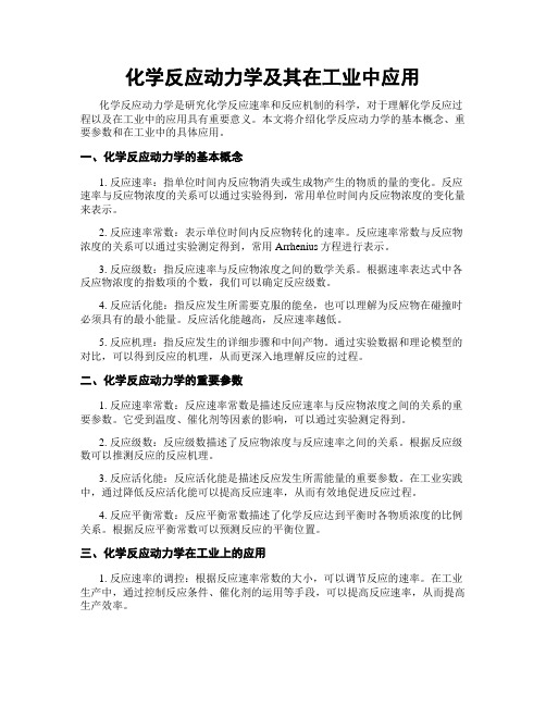 化学反应动力学及其在工业中应用