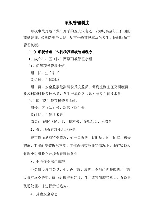 顶板管理制度