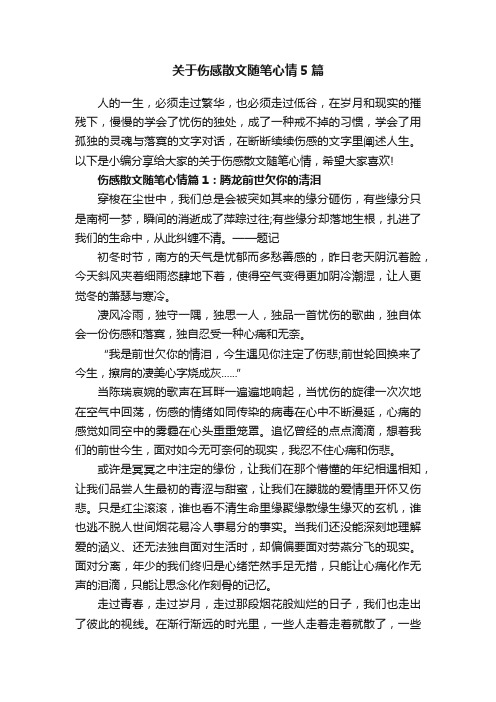 关于伤感散文随笔心情5篇