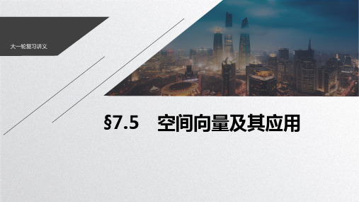 2021新高考数学(江苏专用)一轮复习课件：第七章+7.5+空间向量及其应用