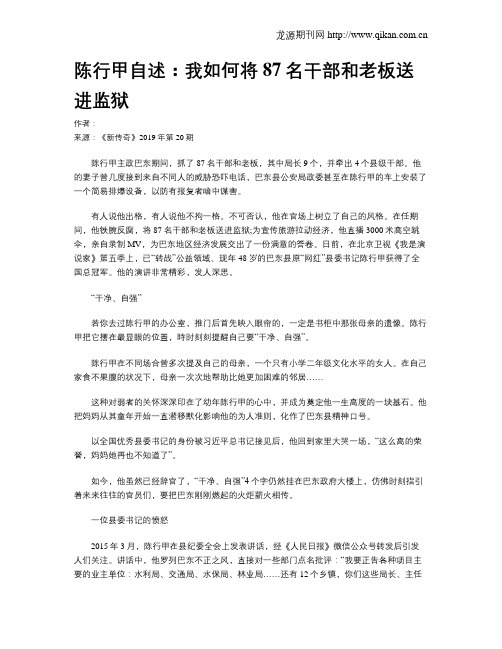 陈行甲自述：我如何将87名干部和老板送进监狱