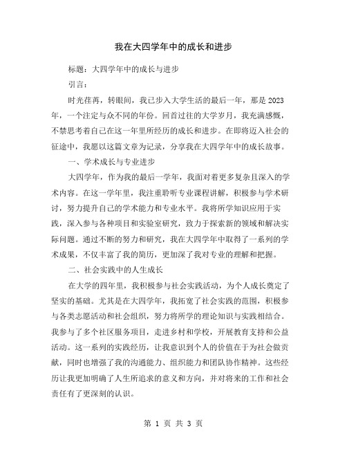 我在大四学年中的成长和进步