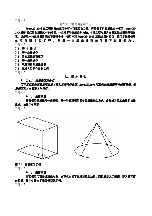 cad教程第7章_三维绘图基础知识