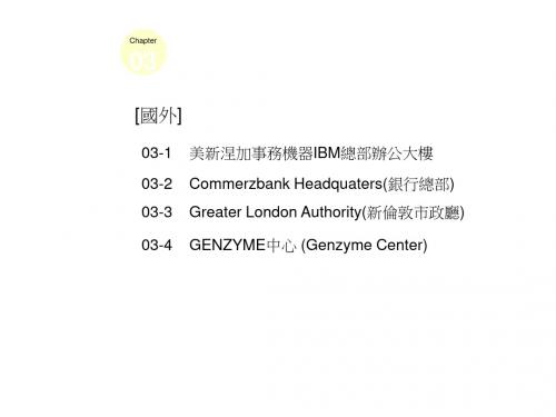 《著名绿建筑案例》PPT课件-35页PPT资料