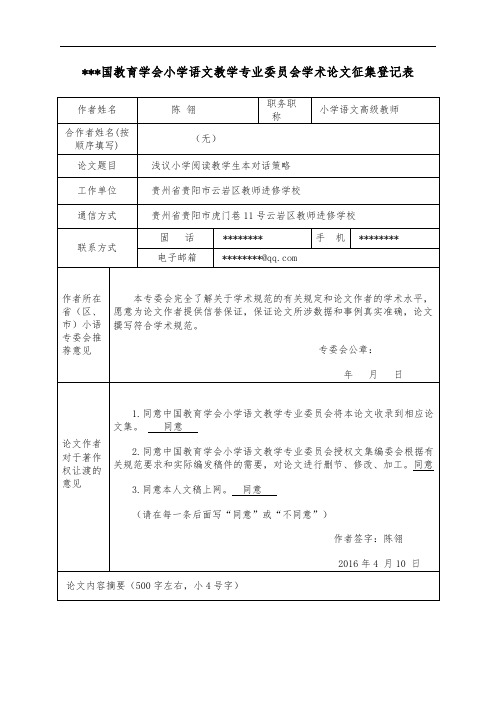 中国教育学会小学语文教学专业委员会学术论文征集登记表【模板】