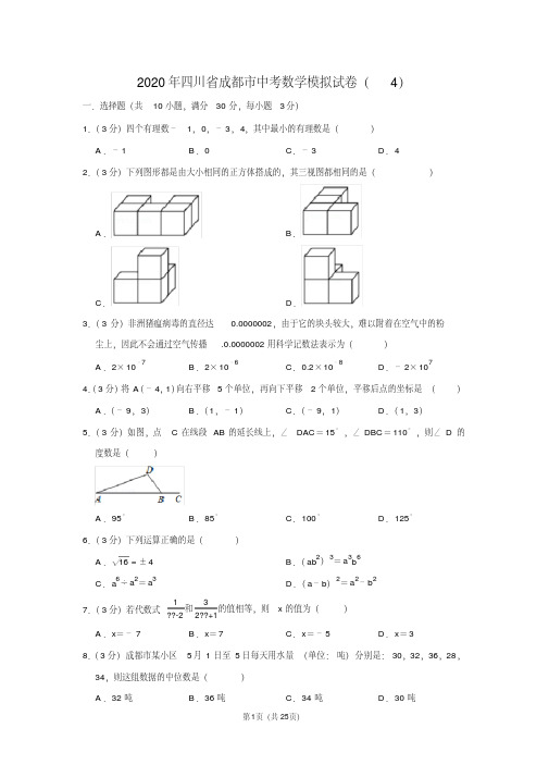 2020年四川省成都市中考数学模拟试卷(4)