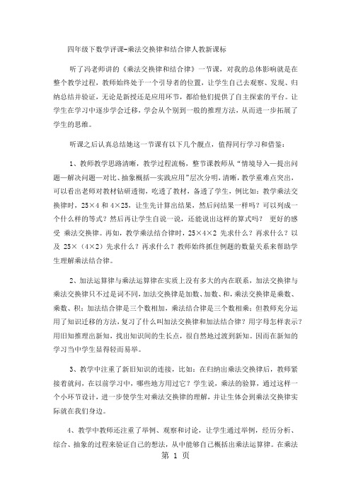 四年级下数学评课乘法交换律和结合律_人教新课标-word文档