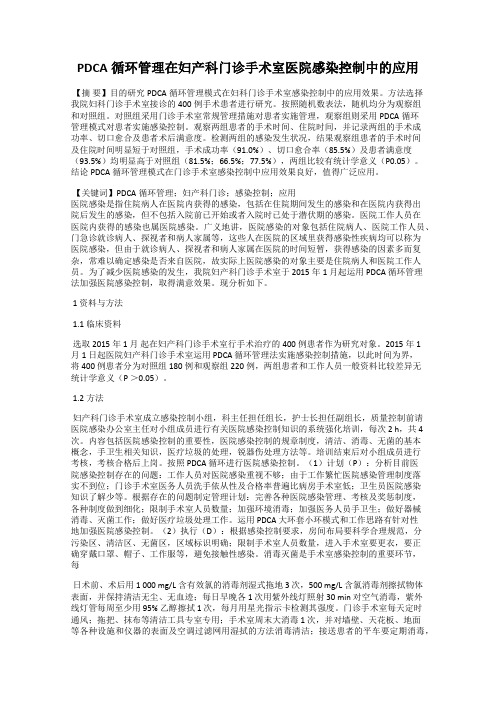 PDCA循环管理在妇产科门诊手术室医院感染控制中的应用