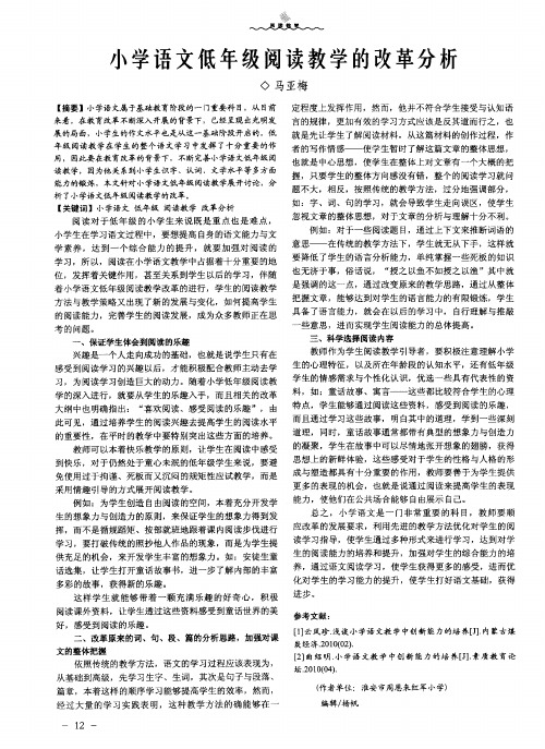 小学语文低年级阅读教学的改革分析