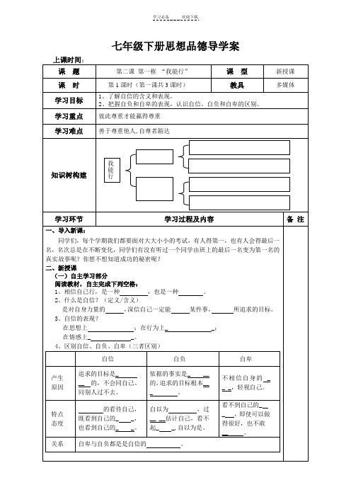 七年级下册思品导学案第二课