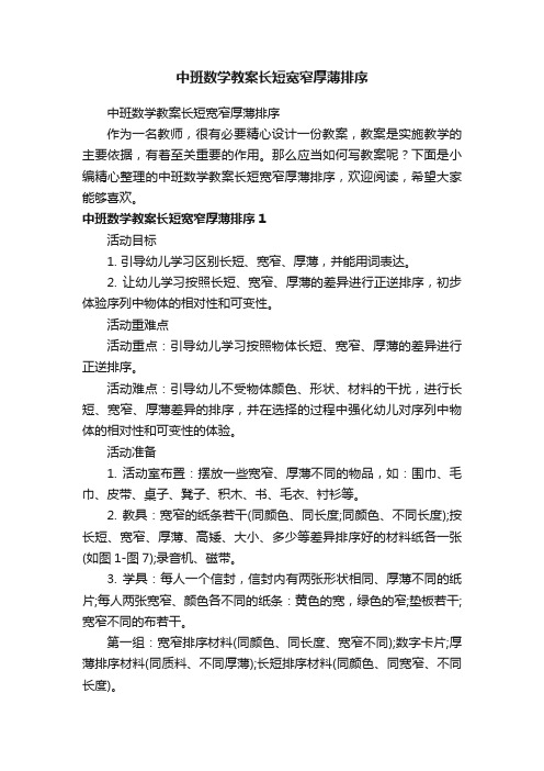 中班数学教案长短宽窄厚薄排序