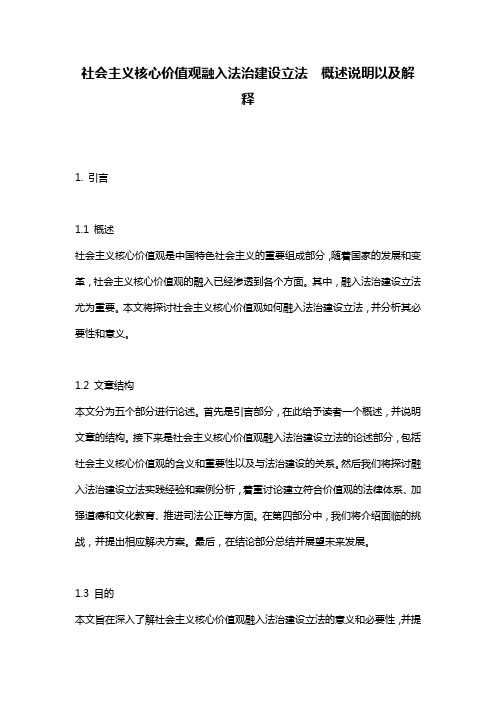 社会主义核心价值观融入法治建设立法__概述说明以及解释