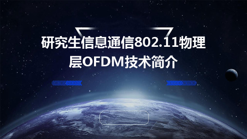 研究生信息通信：802.11物理层OFDM技术简介(PPT)