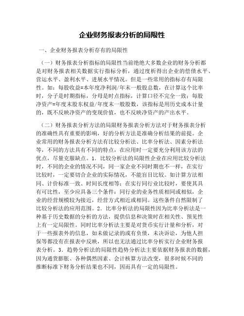 企业财务报表分析的局限性
