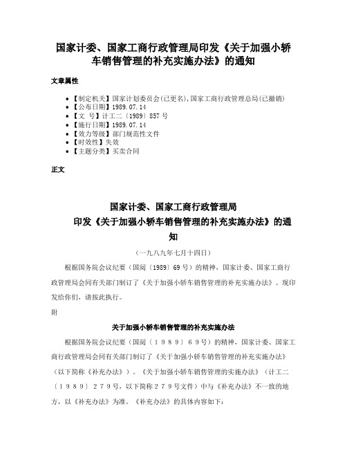 国家计委、国家工商行政管理局印发《关于加强小轿车销售管理的补充实施办法》的通知