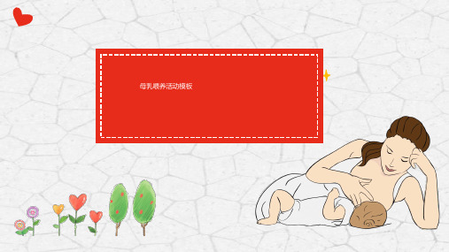 催乳按摩食疗开奶培训课件催乳师培训PPT母乳喂养指导师讲义教材 (5)