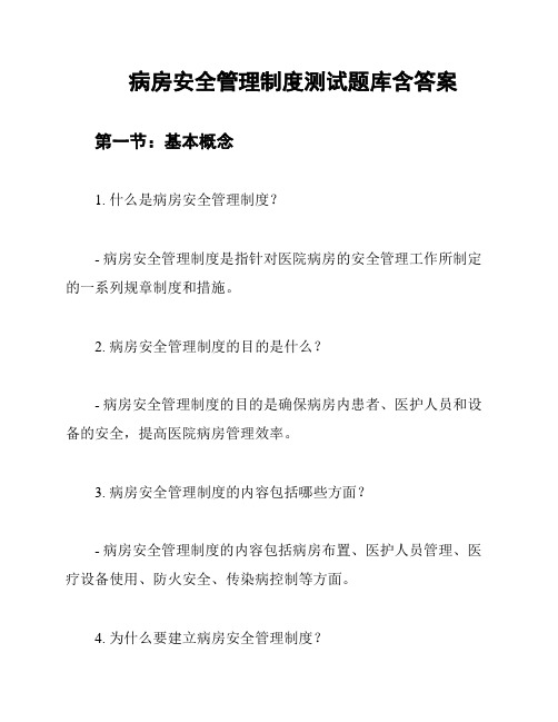 病房安全管理制度测试题库含答案