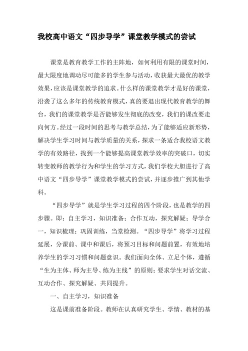 我校高中语文“四步导学”课堂教学模式的尝试-精品教育文档
