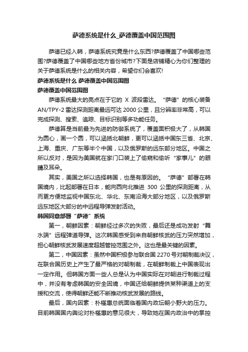 萨德系统是什么_萨德覆盖中国范围图