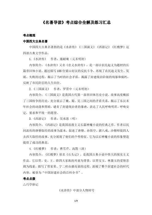 小升初语文《名著导读》考点综合全解及专项练习汇总