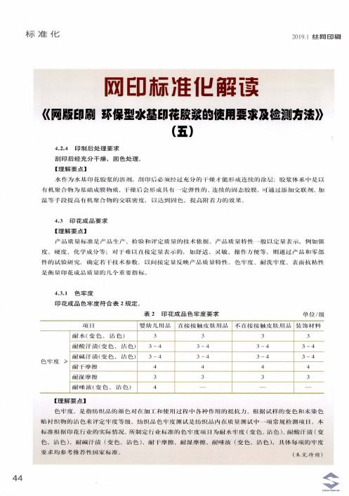 网印标准化解读《网版印刷环保型水基印花胶浆的使用要求及检测方法》(五)