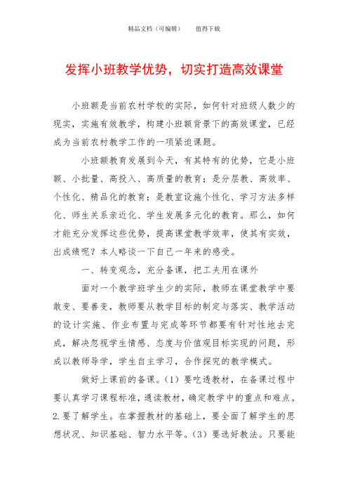 发挥小班教学优势,切实打造高效课堂