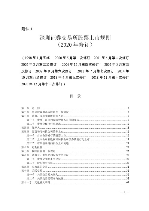 深圳证券交易所股票上市规则(2020年修订)