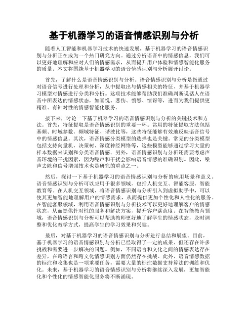 基于机器学习的语音情感识别与分析