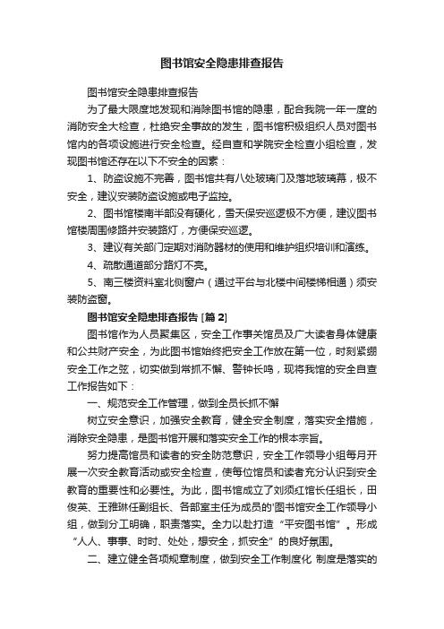 图书馆安全隐患排查报告