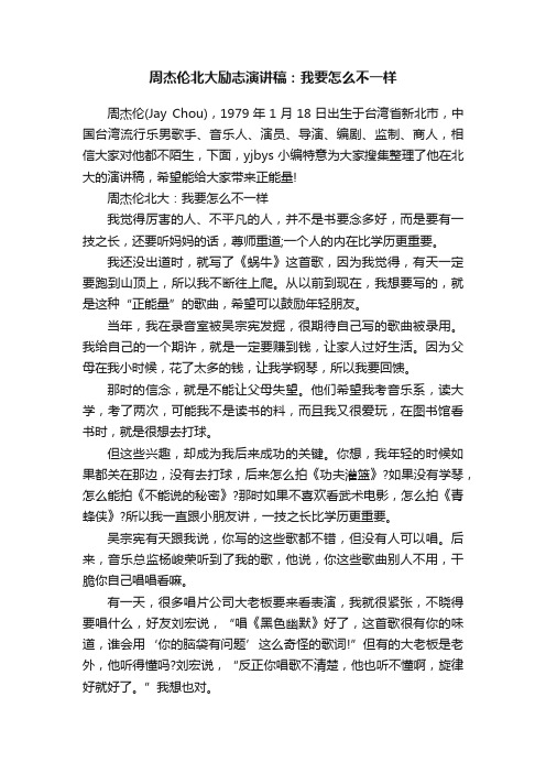 周杰伦北大励志演讲稿：我要怎么不一样