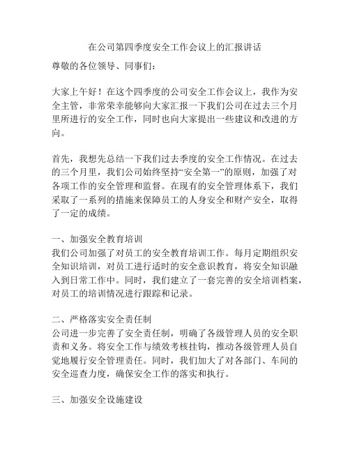 在公司第四季度安全工作会议上的汇报讲话