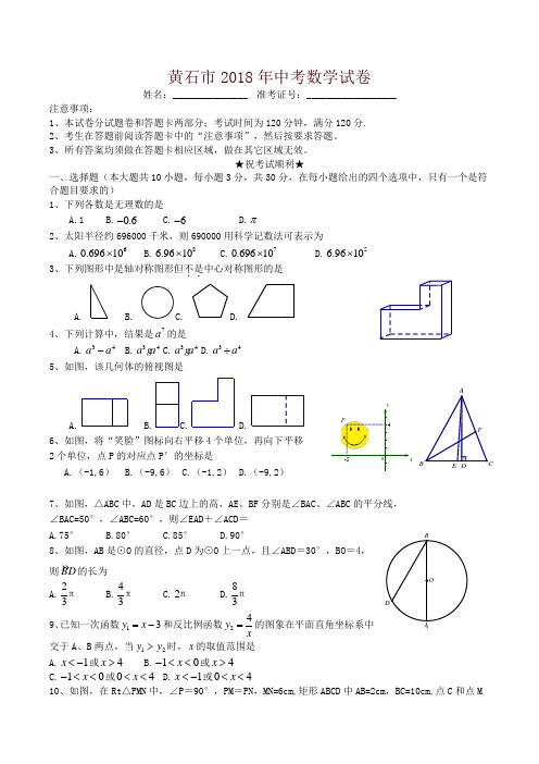 湖北省黄石市2018年中考数学试题(含答案)(推荐)